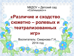 Сюжетно-ролевые и театрализованные игры: сходства и различия