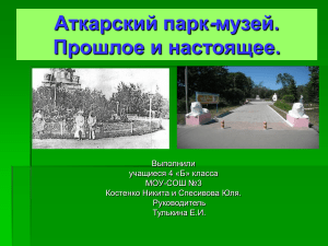 Аткарский парк-музей: прошлое и настоящее