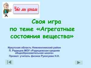 Агрегатные состояния вещества: Своя игра по физике