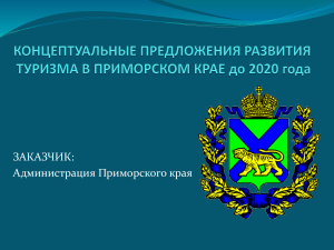 Развитие туризма в Приморском крае: презентация
