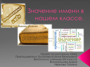 Значение имен и фамилий: презентация для 6 класса