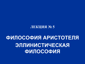 Философия Аристотеля: Онтология, Логика, Этика