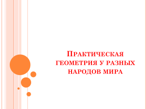 Практическая геометрия у разных народов мира