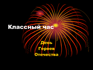 День Героев Отечества: классный час, презентация