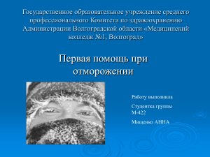 Первая помощь при отморожении: презентация