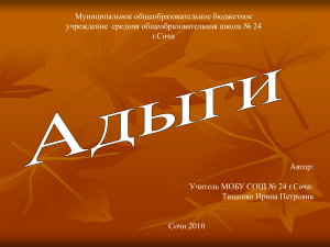 Адыги: история, культура, религия. Презентация