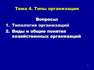 Типы организаций: типология, виды, особенности
