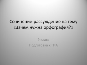 Орфография: зачем она нужна? 9 класс