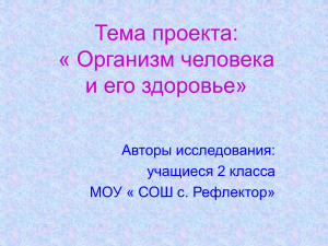 Организм человека и здоровье: Презентация для 2 класса
