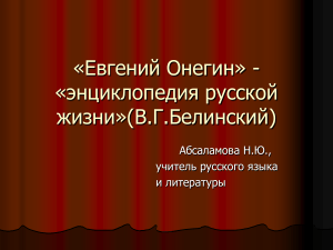«Евгений Онегин» - энциклопедия русской жизни