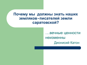 Саратовские писатели: презентация для школьников