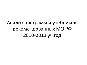Анализ УМК Информатика 2010-2011