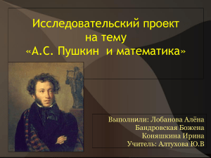 Пушкин и математика: исследовательский проект