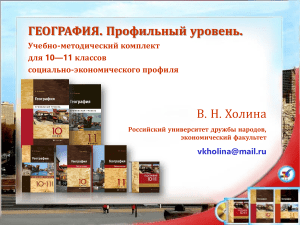 Geography Curriculum for Socio-Economic Profile (Grades 10-11)