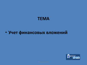 Учет финансовых вложений: презентация по бухучету