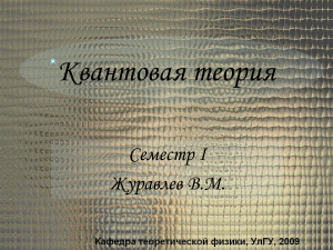 Квантовая теория: Операторное представление динамических переменных
