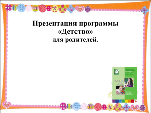 Презентация программы &quot;Детство&quot; для родителей