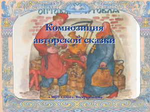 Композиция авторской сказки: презентация