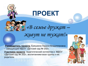 Проект "В семье дружат – живут не тужат!"