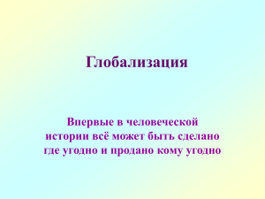 Глобализация: политические, социокультурные аспекты