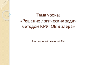 Круги Эйлера: решение логических задач