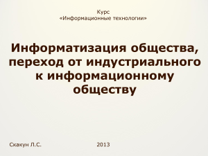 Информатизация общества: презентация по информационным технологиям