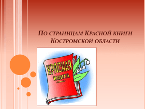 Красная книга Костромской области: редкие виды