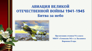 Авиация ВОВ: Битва за небо - Презентация 9 класса