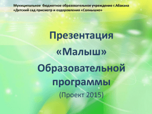 Презентация образовательной программы &laquo;Малыш&raquo;