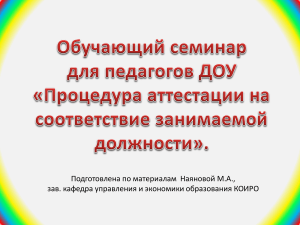 Аттестация педагогов: цели, задачи, процедуры в Костромской области