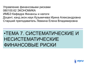 Систематические и несистематические финансовые риски