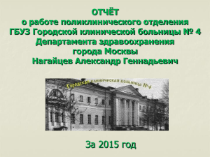 Отчёт поликлиники №4 за 2015 год: статистика и планы