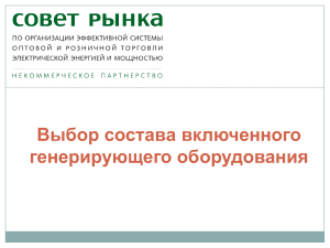 Выбор генерирующего оборудования: оптимизация и эффективность