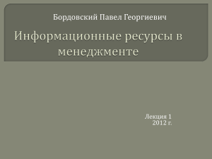 Информационные ресурсы в менеджменте: Лекция