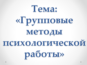 Групповые методы психологической работы: презентация