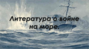 Литература о войне на море: книги и фильмы
