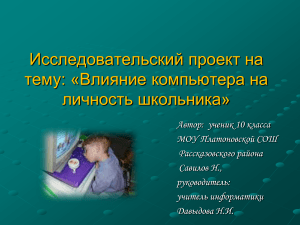Влияние компьютера на личность школьника: исследовательский проект