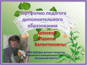 Портфолио педагога дополнительного образования Хомовой М.В.
