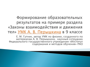 Физика 9 класс: Формирование образовательных результатов