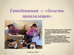 Гиподинамия: болезнь цивилизации - презентация