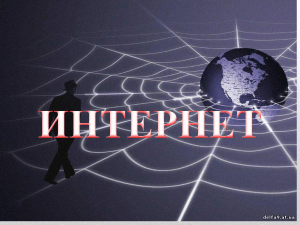 Безопасность в интернете для школьников 8-11 классов