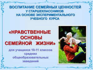 «НРАВСТВЕННЫЕ ОСНОВЫ СЕМЕЙНОЙ   ЖИЗНИ» ВОСПИТАНИЕ СЕМЕЙНЫХ ЦЕННОСТЕЙ