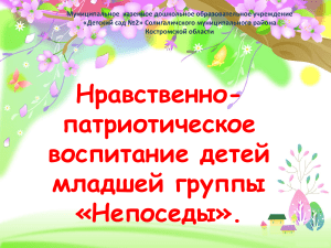 Нравственно-патриотическое воспитание младшей группы