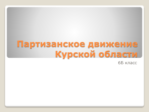 Партизанское движение в Курской области