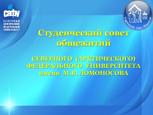 Студенческий совет общежитий САФУ: презентация
