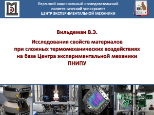Центр экспериментальной механики ПНИПУ: Исследования материалов