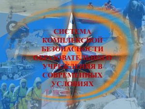 Комплексная безопасность образовательного учреждения
