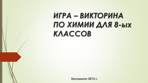 Игра-викторина по химии для 8 классов (.ppt)