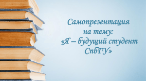 Самопрезентация будущего студента СПбГУ