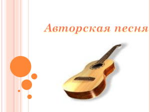 Исследовательский проект Авторская песня